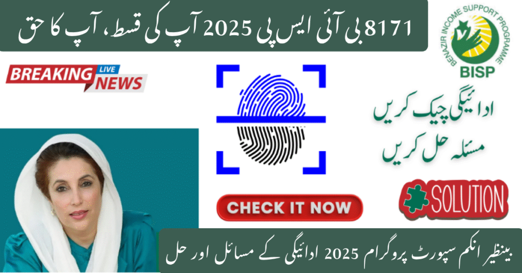 8171 BISP Payment Issues 2025: Latest Updates