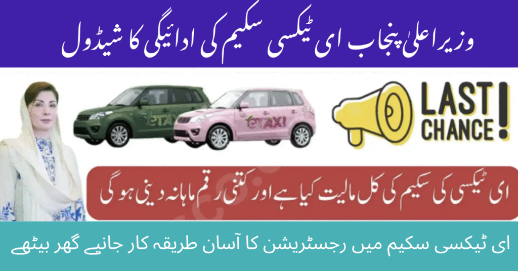CM Punjab E-Taxi Scheme Repayment Schedule Online Apply Method for Unemployed Youth 2025