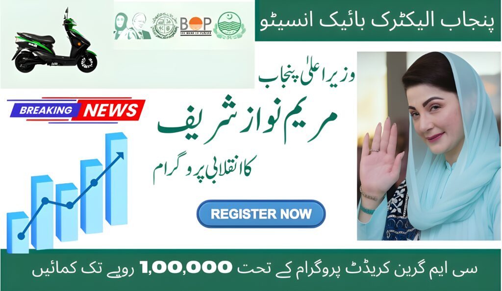 Punjab Electric Bike Incentive 2025 – Earn Up to Rs. 100,000 Under CM Green Credit Program