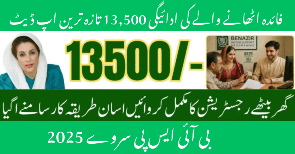 BISP Survey 2025 – Beneficiary Payment 13,500 Latest Update