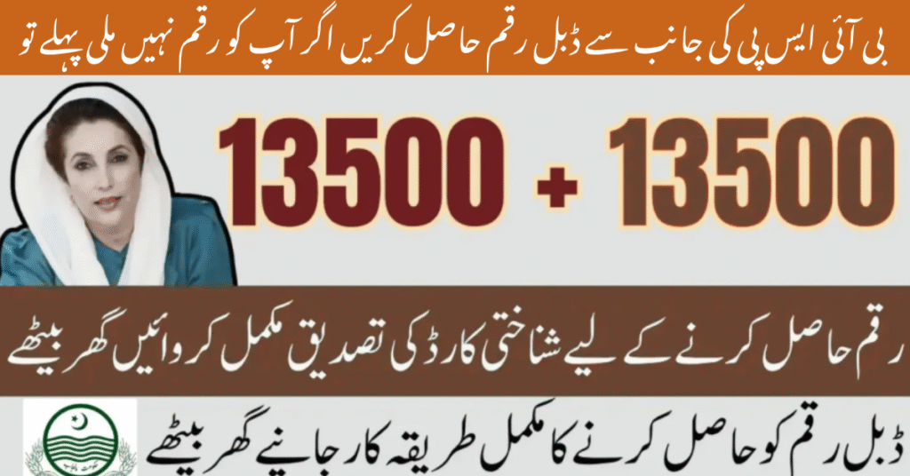 BISP 2025 Double Payment Requirements for Rs 13,500 Withdrawal Using Fingerprint Verification