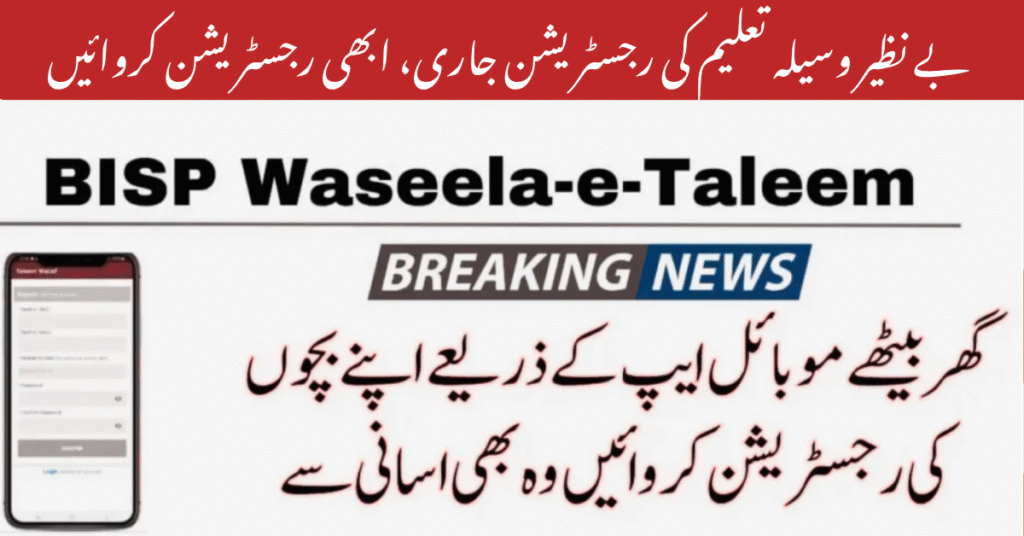 BISP Waseela-e-Taleem Program Online Registration Start Through Mobile App 2025